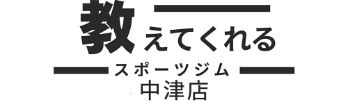 教えてくれるスポーツジム中津店